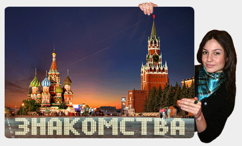 Знакомства в Москве и Санкт-Петербурге